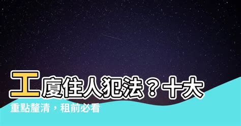 工廈住人犯法|工廈住宅犯法9大分析2024!（持續更新）